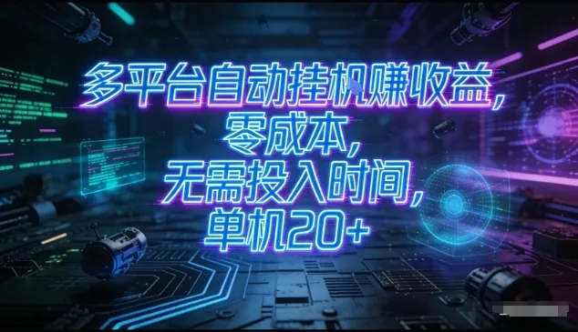 多平台自动挂G賺收益，零成本，无需投入时间，单机20+，矩阵操作月入过1W+-洛柒笔记