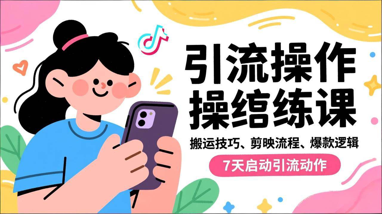 （16809期）抖音引流实操跟练课，搬运技巧、剪映流程、爆款逻辑，7天启动引流动作-洛柒笔记