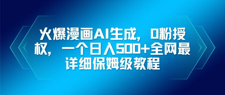 （16611期）火爆漫画AI生成，0粉授权，一个日入500+全网最详细保姆级教程-洛柒笔记