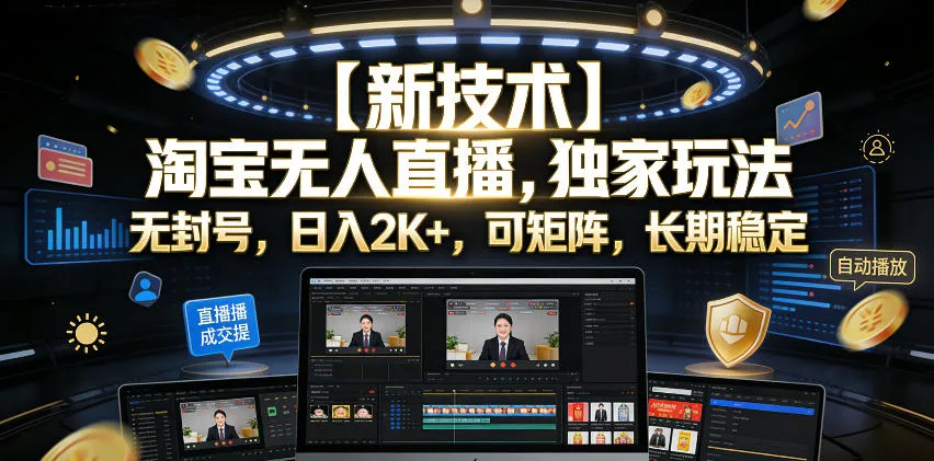 【新技术】淘宝无人直播，独家玩法，无封号，日入2K+，可矩阵，长期稳定-洛柒笔记