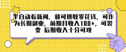 半自动看新闻，就可挣取零花钱，可作为长期副业，前期月收入1张+，可裂变 后期收入十分可观【揭秘】-洛柒笔记