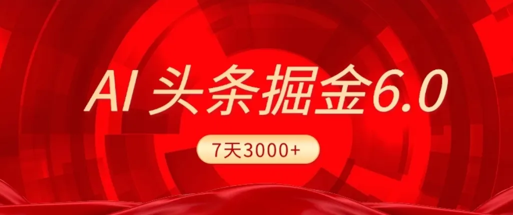 2026最新AI头条6.0，7天挣了3000+，操作很简单，小白可以照做（附详细教程）-洛柒笔记