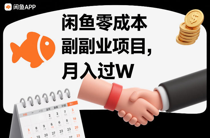 闲鱼零成本副业项目，靠监督别人，月入过W-洛柒笔记