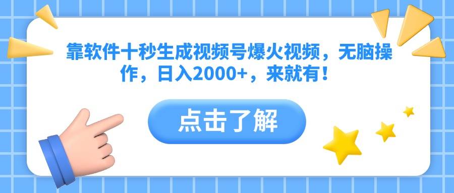 （14652期）靠软件十秒生成视频号爆火视频，无脑操作，日入2000+，来就有！-洛柒笔记