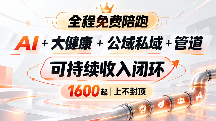 AI+大健康+公域私域+管道+可持续收入闭环，小白可轻松上手，人人可以打造管道收益-洛柒笔记