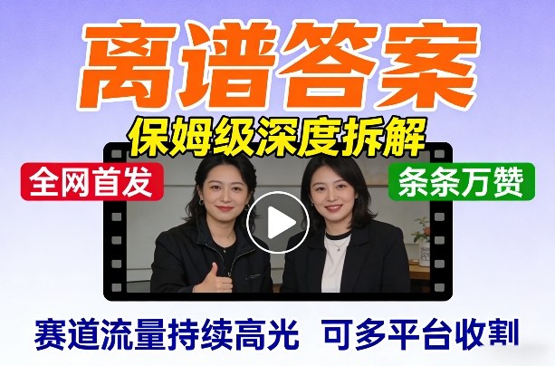 全网首发短视频【离谱答案】保姆级深度拆解，制作简单条条万赞，赛道流量持续高光，可多平台收割-洛柒笔记
