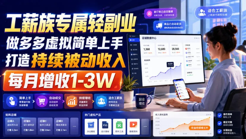 工薪族专属轻副业，做多多虚拟简单上手打造持续被动收入，每月增收1-3W-洛柒笔记