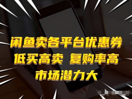 闲鱼卖各平台优惠券，低买高卖，复购率高，市场潜力大-洛柒笔记