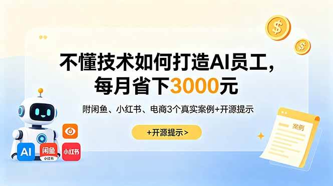 （18824期）不懂技术如何打造AI员工，每月省下3000元，附闲鱼、小红书、电商3个真实案例+开源提示-洛柒笔记