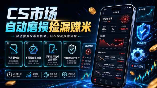 （18914期）CS市场自动磨损捡漏系统，无需电脑挂机，手机轻松赚米，日入300+-洛柒笔记