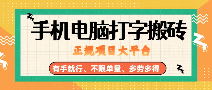 纯手机电脑打字搬砖，副业可发展主业来做蓝海项目，有手就行，几秒一单，不限单量，多劳多得，收益全程有官方托底，正规项目大平台-洛柒笔记