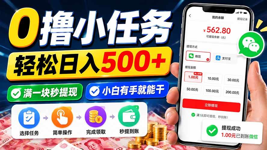（20192期）0撸小任务，轻松日入500+，满一块秒提现，小白有手就能干-洛柒笔记