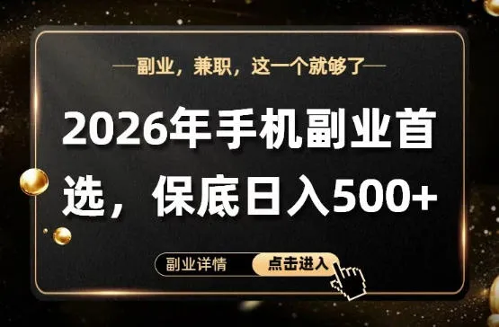 26年手机副业项目首推，单账号保底日入5张+，可矩阵放大-洛柒笔记