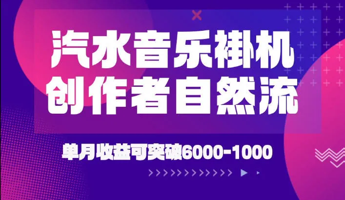 汽水音乐挂G项目，独家新技术新玩法，创作者激励自然流，轻松月创6k-1W-洛柒笔记