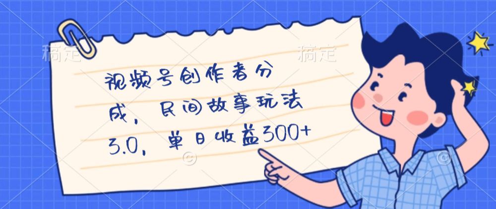 视频号创作者分成，民间故事最新玩法，单日收益300+-洛柒笔记