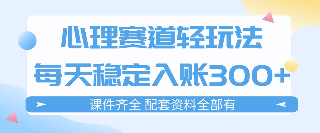 心理赛道轻玩法：每天稳定入账3张，新手可做，按流程执行即可稳定变现-洛柒笔记