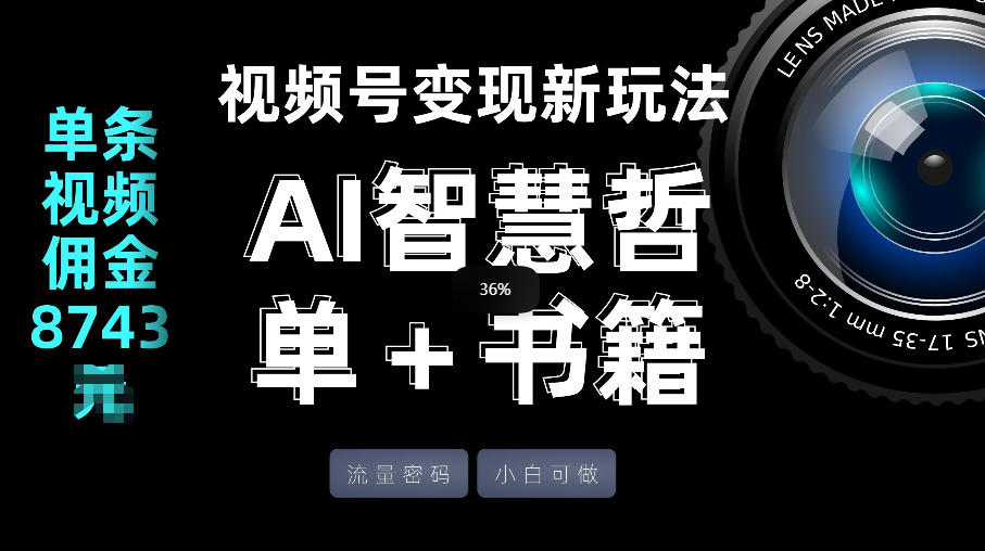 视频号流量密码，变现新玩法-AI智慧哲单＋书单，单条视频佣金8743米-洛柒笔记