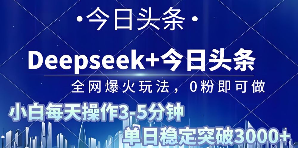 2025年今日头条最新暴利玩法4.0，一键生成爆款，轻松实现矩阵日入3000+-洛柒笔记