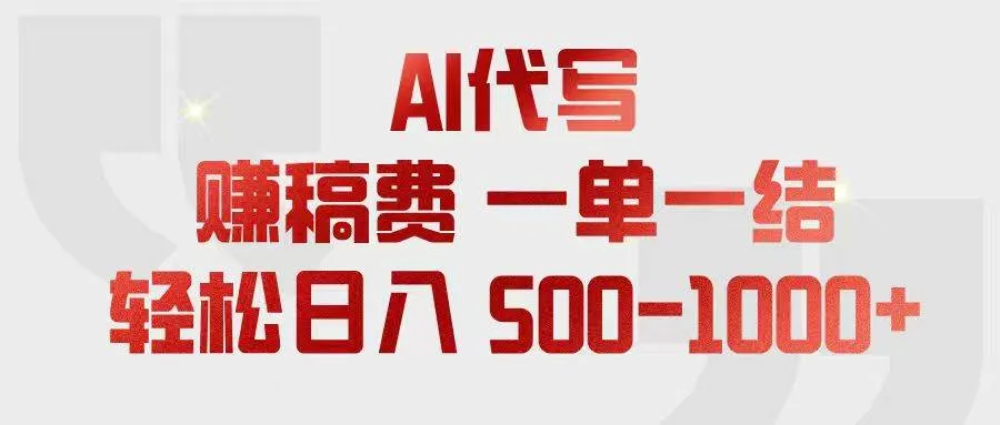 AI代写赚稿费，一单一结，小白宝妈也能轻松日入500-1000+-洛柒笔记