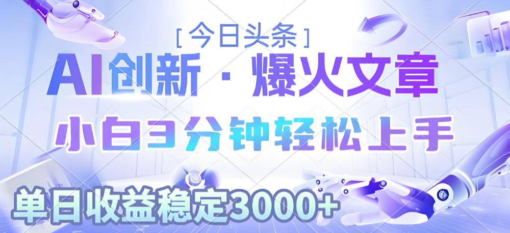 2025年今日头条最新暴利玩法3.0,一键生成爆款,轻松实现矩阵日入3000+-洛柒笔记