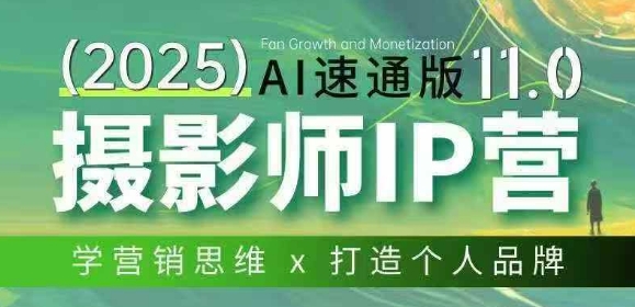 摄影师IP营第十一期Al速通版，学营销思维+打造个人品牌-洛柒笔记