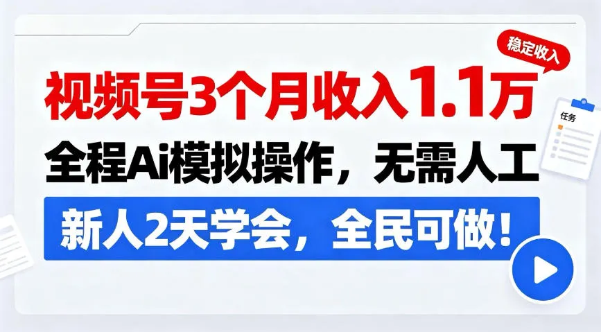 视频号3个月收入1.1W，全程Ai模拟操作，无需人工，新人2天学会，全民可做！-洛柒笔记
