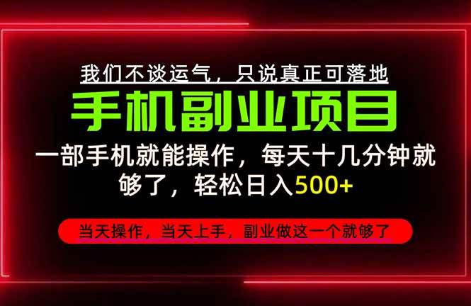 （20594期）不谈运气，只讲落地，2026手机副业精选，每天十几分钟，轻松日入500+，长期稳定！-洛柒笔记
