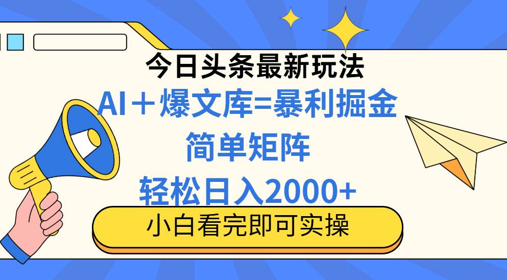 （14715期）今日头条2025最新玩法，思路简单，复制粘贴，轻松实现矩阵日入2000+-洛柒笔记
