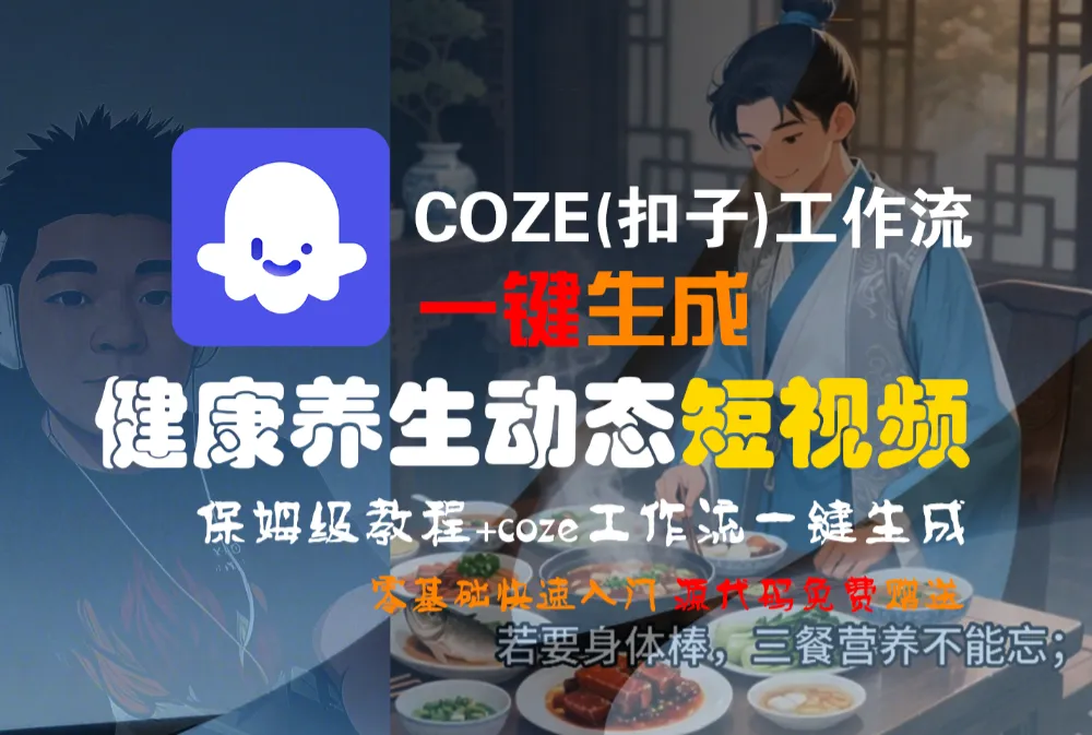 【Coze实操教程】Coze工作流一键生成“健康养生动态“短视频!工作流全流程保姆级教学 !-洛柒笔记