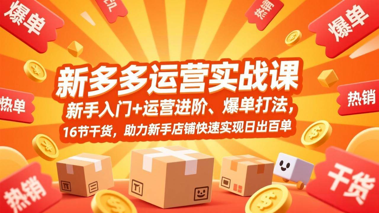 （17342期）拼多多运营实战课，新手入门+运营进阶、爆单打法，16节干货，助力新手店铺快速实现日出百单-洛柒笔记