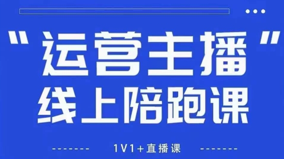 猴帝1600线上课，拉爆自然流，做懂流量的主播，新规政策下，自然流破圈攻略【更新260903】-洛柒笔记