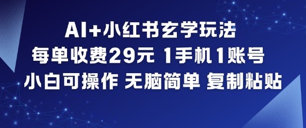 AI+小红书玄学玩法，每单收费29米，1手机1账号，小白可操作，无脑简单复制粘贴-洛柒笔记