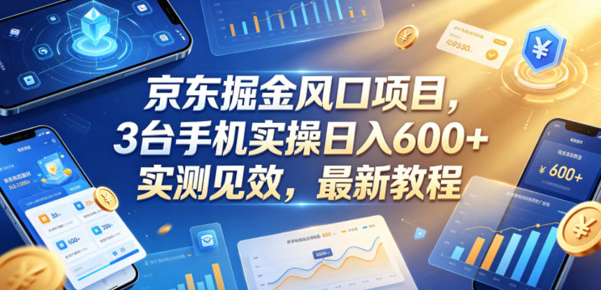 京东掘金风口项目，3台手机实操日入600+，实测见效，最新教程【揭秘】-洛柒笔记