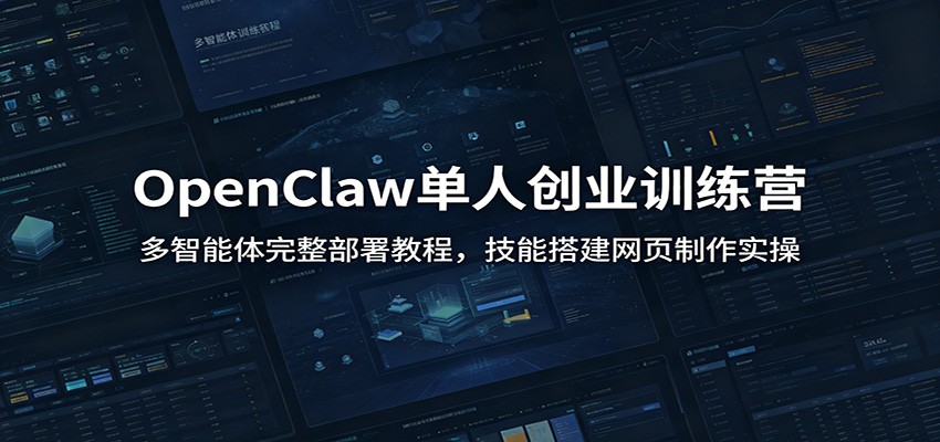 OpenClaw单人创业训练营：多智能体完整部署教程，技能搭建网页制作实操-洛柒笔记