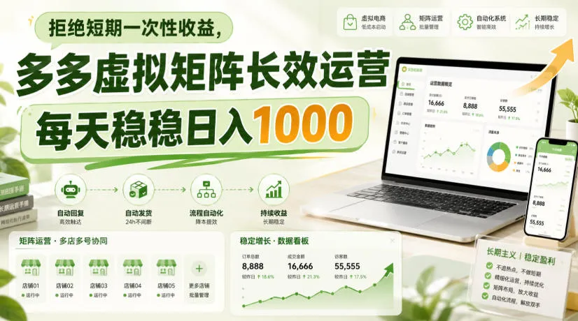 拒绝短期一次性收益，多多虚拟矩阵长效运营，每天稳稳日入1000-洛柒笔记