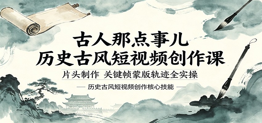 古人那点事儿历史古风短视频创作课，片头制作，关键帧蒙版轨迹全实操-洛柒笔记