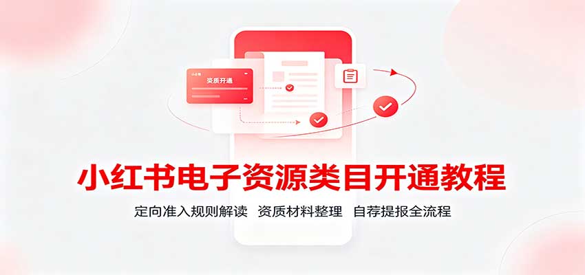 小红书电子资源类目开通教程：定向准入规则解读，资质材料整理，自荐提报全流程-洛柒笔记