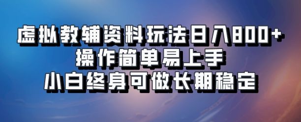 虚拟教辅资料玩法日入800+，操作简单易上手小白终身可做长期稳定-洛柒笔记