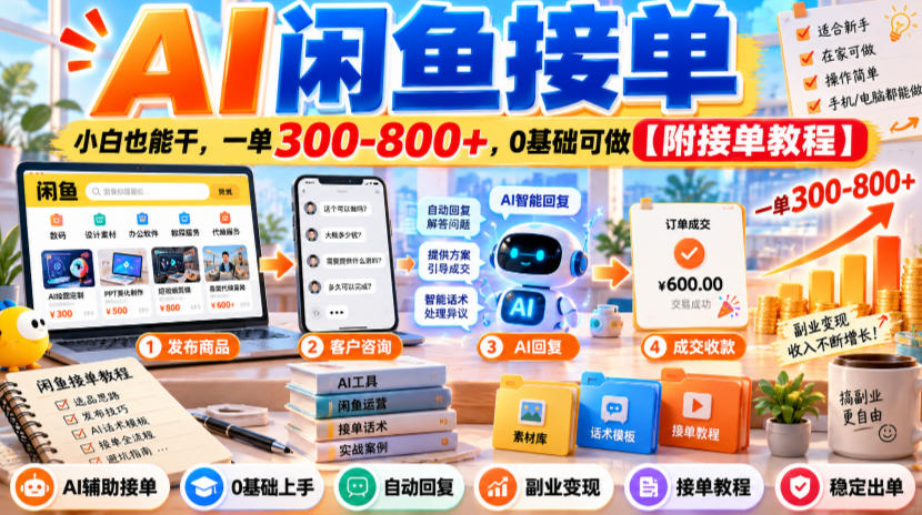 AI闲鱼接单，小白也能干，一单300-800+，0基础可做【附接单教程】-洛柒笔记