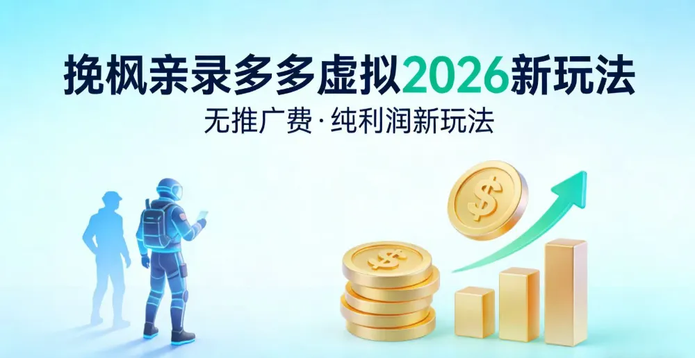 多多虚拟2026最新玩法-无推广-纯利润新玩法-洛柒笔记