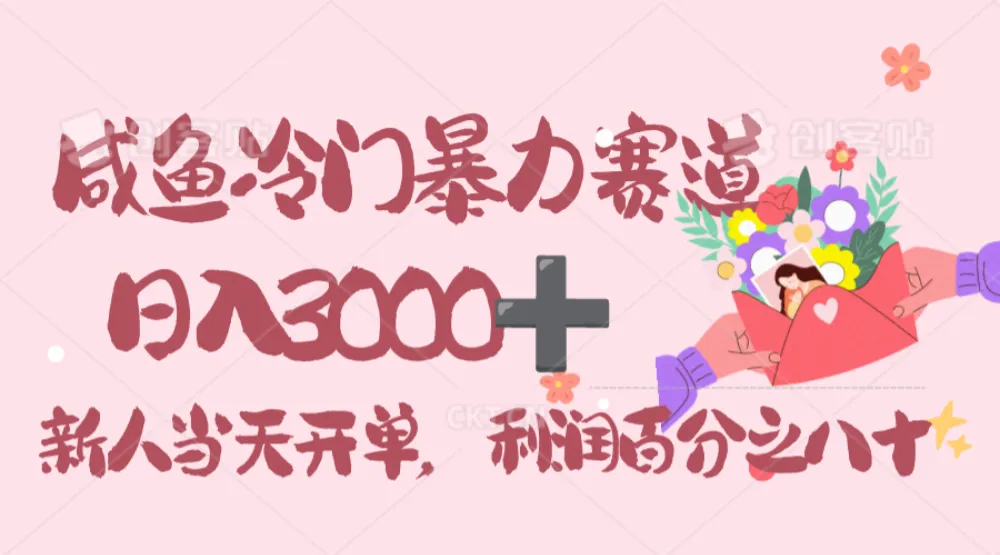 闲鱼冷门暴力赛道，一单 80%利润，新人轻松日入 3000！-洛柒笔记