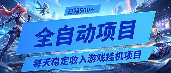 每天稳定收入的游戏挂机项目，0基础小白解放双手，日赚500+-洛柒笔记