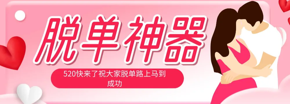 脱单神器：系统理论 + 实景模拟实战相结合，助你脱单路上马到成功。-洛柒笔记