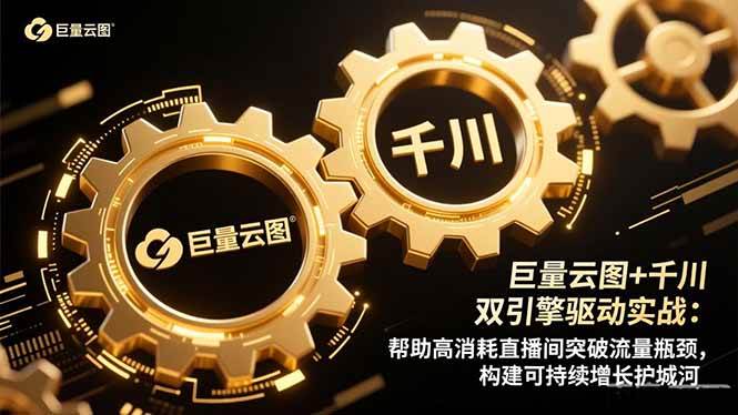 （16552期）巨量云图+千川双引擎驱动实战：帮助高消耗直播间突破流量瓶颈，构建可…-洛柒笔记