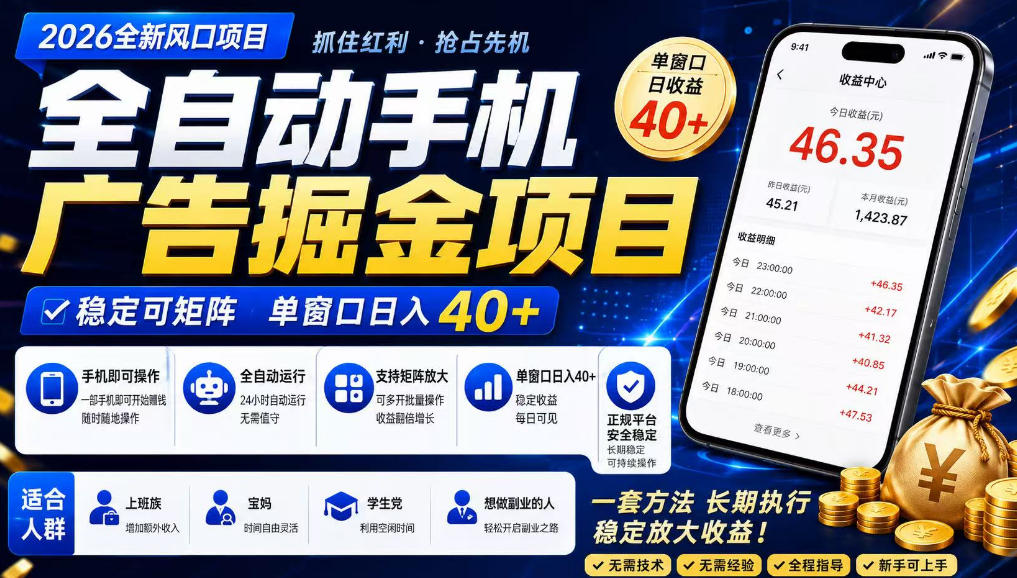 广告联盟全自动掘金，长期稳定，每天300+，无需技术，无需经验，长久可做【揭秘】-洛柒笔记