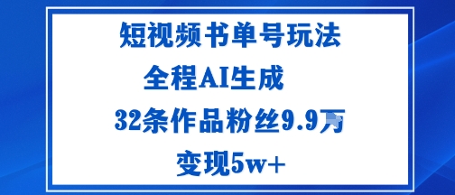 短视频书单号玩法：通过读书传播积极的生活态度全程AI生成32条作品粉丝9.9W-洛柒笔记