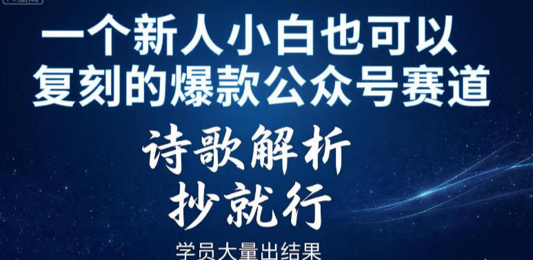 一个新人小白也可以复刻的爆款公众号赛道，诗歌解析，抄就行，学员大量出结果-洛柒笔记