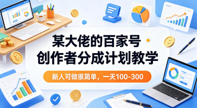 某大佬的百家号创作者分成计划教学，新人可做很简单，一天100-300+-洛柒笔记