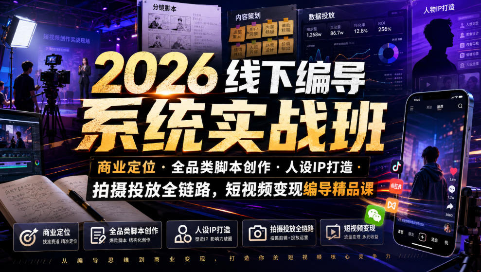 2026线下编导系统实战班｜商业定位・全品类脚本创作・人设IP打造・拍摄投放全链路，短视频变现编导精品课-洛柒笔记