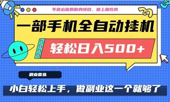 年底必做翻身项目，只需一部手机，每天操作十几分钟，轻松日入500+-洛柒笔记